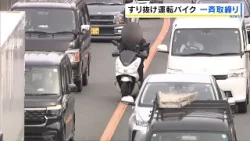 「危険な行為なので絶対にやめて」“すり抜け運転”バイクの一斉取り締まり　道交法違反で反則金の対象も「新御堂筋」で横行…大阪・吹田市（2026年3月3日）