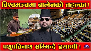 अमेरिकामा नेपालका प्रधामन्त्री बालेनको तहल्का ! महासभामा दमदार भाषण ! पशुपति सम्झदै के–के गरे ?