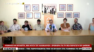 «ΡΩΜΑΙΟΣ ΚΑΙ ΙΟΥΛΙΕΤΤΑ, ΜΙΑ ΝΥΧΤΑ ΤΟΥ ΚΑΛΟΚΑΙΡΙΟΥ» ΠΡΕΜΙΕΡΑ ΓΙΑ ΤΗ ΝΕΑ ΠΑΡΑΓΩΓΗ ΤΟΥ ΔΗΠΕΘΕ