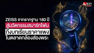 Zeiss: From 180 Years of Foundation to Smartphone Innovation, and the Costly Lesson in the Amulet...