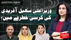 CM Sohail Afridi’s Chair at Risk? | 9th May Involvement? | Question Hour | Hum News | Pakistan News