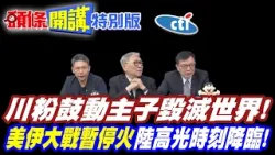 開啟核戰!美國瘋了! | 川粉鼓動主子毀滅世界!美國人氣急敗壞!【頭條開講特別版】20260408中天電視CtiTv @ctitalkshow @頭條開講