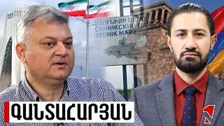 ԱՄՆ պատժամիջոցների խստացումը կարող է սահմանափակել Հայաստան-Իրան նախագծերը. Գանտահարյան