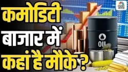 Commodity 360 | कहां है कमोडिटी बाजार में मौके ? सोने-चांदी में निवेश से होगा फायदा?