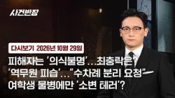 [다시보기] 사건반장｜여학생 물병에만 '소변 테러'? (26.10.29) / JTBC News