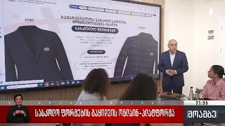 სასკოლო ფორმების გაყიდვის ონლაინ-პლატფორმა