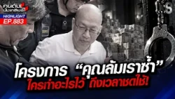 2 ทนาย แท็กทีมแฉยับ! วีรกรรม "อัจฉริยะ" รันทุกวงการ? | คนดังนั่งเคลียร์ | 13 ต.ค. 69