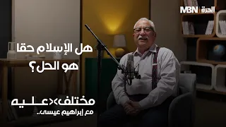 الإسلام والسياسة: هل الدين حل للمشاكل المعاصرة أم جزء منها؟ نقاش مع إبراهيم عيسى