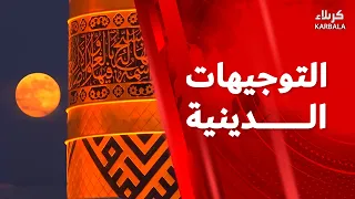 التوجيهات الدينية من العتبتين المقدستين الحسينية والعباسية