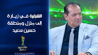 الشرقية في زيارة إلى منزل ومنطقة الأسطورة حسين سعيد | ستوديو المونديال