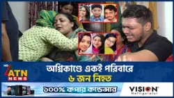 কক্সবাজার অগ্নিকাণ্ডে একই পরিবারে ৬ জন নি*হ*ত | Cox's Bazar Fire | ATN News