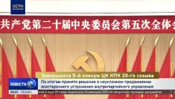 5th Plenary Session of the 20th CPC Central Committee: Decision to Strengthen Comprehensive Intra...