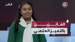 جائزة قطر للتميز العلمي تبرز كفاءات وطنية شابة في مسيرة العطاء والإنجاز | قطر في آسبوع