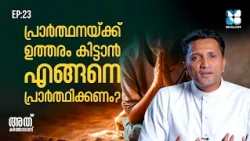 പ്രാർത്ഥനയ്ക്ക് ഉത്തരം കിട്ടാൻ എങ്ങനെ പ്രാർത്ഥിക്കണം? | ATHU KARTHAVANU EP23 | SHALOM TV