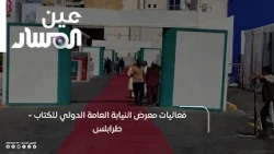 Activities of the Public Prosecution International Book Fair - Tripoli