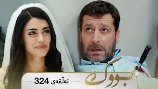 Bwk - Sorani - Badini 324 | بووک - سۆرانی - بادینی ٣٢٤