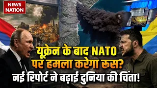 Russia-NATO Tensions: Ukraine के बाद NATO पर हमला करेगा रूस? Putin | Europe | Middle Easr War