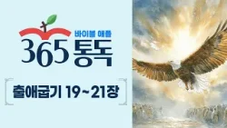 [성경통독 26일차] 한 편의 이야기처럼 읽는 바이블 애플 365통독 | 출애굽기 19 ~ 21장