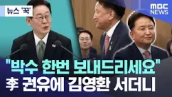 [뉴스 '꾹'] "박수 한번 보내드리세요" 李 권유에 김영환 서더니 (2026.03.13/MBC뉴스)