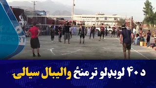 په لغمان ولایت د ۴۰ لوبډلو ترمنځ والیبال سیالۍ پیل شوې