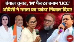 Sucherita Kukreti | Bengal Election 2026: बंगाल में Humayun-Owaisi की जोड़ी टूट गई! Mic On Hai Sucherita Kukreti | Bengal Election 2026: बंगाल में Humayun-Owaisi की जोड़ी टूट गई! Mic On Hai