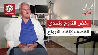 رفض النزوح واختار العمل الإنساني.. قصة طبيب تحدى القصف لإنقاذ الأرواح في جنوب لبنان│ إنسان في الحرب