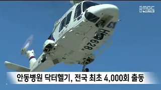 Andong Hospital Doctor Helicopter Makes Nation's First 4,000 Dispatches