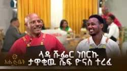 ላዳ ሹፌር ነበርኩ | chef yonas| Elfegn Gebeta