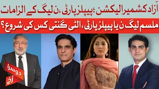 PML-N Or PPP: Whose Countdown Has Begun | Doosra Rukh | Dawn News