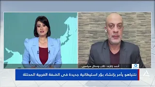 Ahmed Zakarneh: The current Israeli government sees the time as ripe for implementing settlement ...