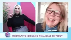 Η Αλέκα Ζωγράφου στην Όλγα On Air