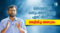 ദൈവത്തിന് ഒന്നും അസാധ്യമല്ല എന്ന് വീണ്ടും തെളിയിച്ച അത്ഭുതം | IT'S GOD | SHALOM TV