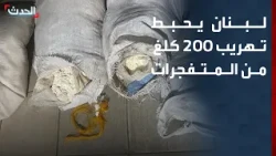 إحباط تهريب 200 كيلوغرام من المتفجرات من سوريا إلى لبنان