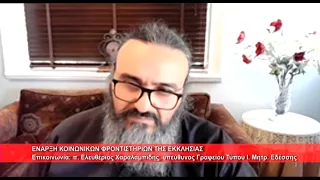 Κοινωνικά Φροντιστήρια της Εκκλησίας | π. Ελευθέριος Χαραλαμπίδης, Ι.Μ.Εδέσσης 17.9.2026