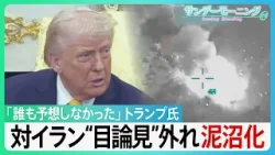 「誰も予想していなかった」トランプ大統領　対イラン“目論見”外れ泥沼化　NATOに「失望」　岩盤支持者MEGAも離反で…トランプ氏の足元揺らぐか？【サンデーモーニング】｜TBS NEWS DIG
