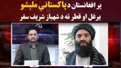 کاوش؛ پر افغانستان د پاکستاني ملېشو یرغل او قطر ته د شهباز شریف سفر