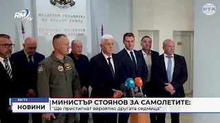 RM TV: Министър Стоянов за самолетите: "Ще пристигнат вероятно другата седмица"