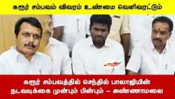 கரூர் சம்பவத்தில் செந்தில் பாலாஜியின்நடவடிக்கை முன்பும் பின்பும் - அண்ணாமலை