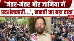 Jamia Student Protest:  Mukhtar Abbas Naqvi बोले- अराजक तत्व कर रहे प्रदर्शन। Free Kashmir