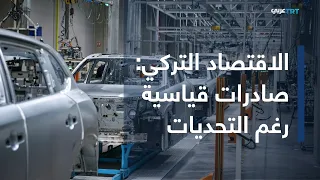 في الاقتصاد | بصادرات قياسية.. الاقتصاد التركي يقفز في الربع الثاني مدعوماً بقطاعي السلع والخدمات