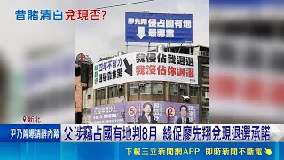 Father Sentenced to 8 Months for Land Grabbing; DPP Demands Liao Hsien-hsiang Honor Resignation P...