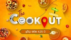 "The Cookout" ඉරිදා සවස 4.25 ට ටීවී දෙරණෙන්