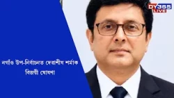 নগাঁও উপ-নিৰ্বাচনত দেৱাশীষ শৰ্মাক বিজয়ী ঘোষণা