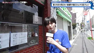 猫のひたいほどワイド #1772 潜入リポート・田倉暉久「暑さを吹き飛ばせ！老舗町中華のひんやり夏グルメ！」（横浜市南区）