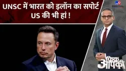 Indias permanent UNSC seat : मस्क ने कहा, US ने माना, UNSC में भारत का ठिकाना? | Elon Musk