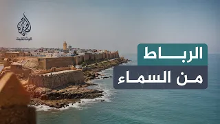 مدن من السماء.. الرباط | تاريخ المرابطين وملامح الأندلس