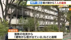 神戸市灘区の市営住宅で火事　火元の部屋から女性１人の遺体　この部屋の住人と連絡が取れず（2024年4月18日）