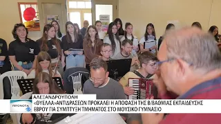 Γονείς, εκπαιδευτικοί και Διεύθυνση λένε όχι στην σύμπτυξη τμημάτων του Μουσικου Γυμνασίου