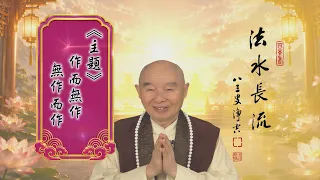【法水長流】淨空老和尚：作而無作，無作而作