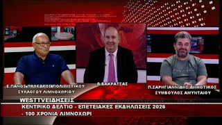ΔΕΛΤΙΟ WEST 07/08/2026 ME Δ.ΒΑΚΡΑΤΣΑ - 100 ΧΡΟΝΙΑ ΛΙΜΝΟΧΩΡΙ ΕΥΑΓΓΕΛΟΣ ΠΑΝΟΣ & ΠΑΥΛΟΣ ΣΑΡΗΓΙΑΝΝΙΔΗΣ